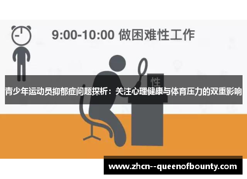 青少年运动员抑郁症问题探析：关注心理健康与体育压力的双重影响