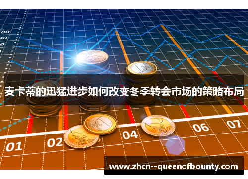 麦卡蒂的迅猛进步如何改变冬季转会市场的策略布局