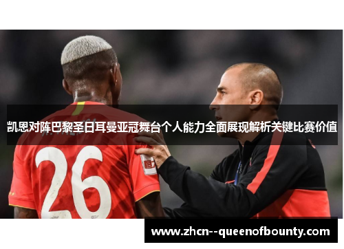凯恩对阵巴黎圣日耳曼亚冠舞台个人能力全面展现解析关键比赛价值