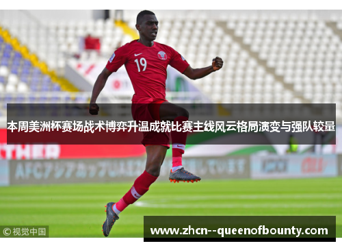 本周美洲杯赛场战术博弈升温成就比赛主线风云格局演变与强队较量 本周美洲杯赛场战术博弈升温成就比赛主线风云格局演变与强队较量