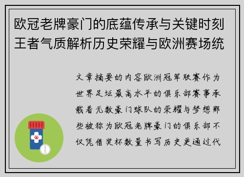 欧冠老牌豪门的底蕴传承与关键时刻王者气质解析历史荣耀与欧洲赛场统治力