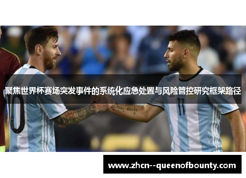 聚焦世界杯赛场突发事件的系统化应急处置与风险管控研究框架路径