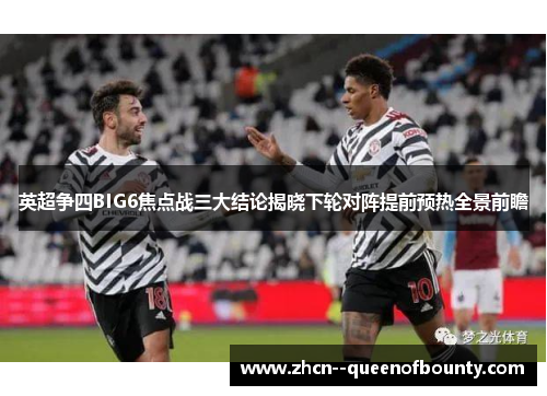 英超争四BIG6焦点战三大结论揭晓下轮对阵提前预热全景前瞻 英超争四BIG6焦点战三大结论揭晓下轮对阵提前预热全景前瞻
