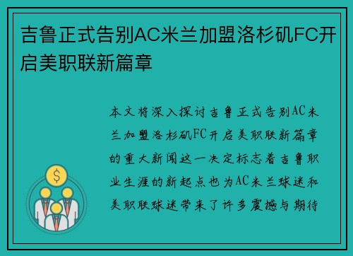 吉鲁正式告别AC米兰加盟洛杉矶FC开启美职联新篇章 吉鲁正式告别AC米兰加盟洛杉矶FC开启美职联新篇章