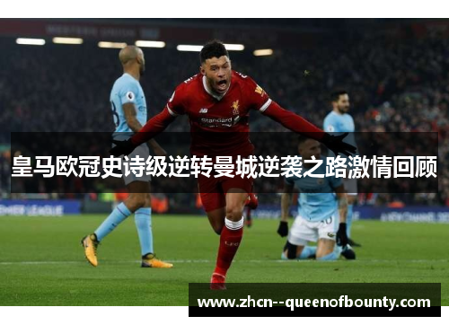 皇马欧冠史诗级逆转曼城逆袭之路激情回顾