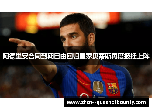 阿德里安合同到期自由回归皇家贝蒂斯再度披挂上阵