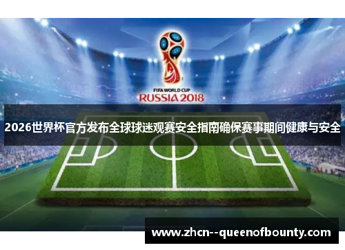 2026世界杯官方发布全球球迷观赛安全指南确保赛事期间健康与安全 2026世界杯官方发布全球球迷观赛安全指南确保赛事期间健康与安全
