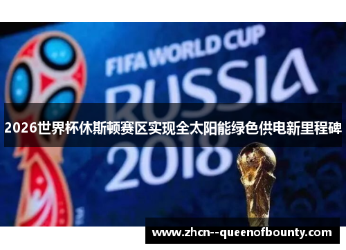 2026世界杯休斯顿赛区实现全太阳能绿色供电新里程碑 2026世界杯休斯顿赛区实现全太阳能绿色供电新里程碑