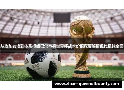 从攻防转换到体系枢纽巴尔韦德世界杯战术价值深度解析现代足球全面 从攻防转换到体系枢纽巴尔韦德世界杯战术价值深度解析现代足球全面