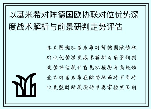 以基米希对阵德国欧协联对位优势深度战术解析与前景研判走势评估 以基米希对阵德国欧协联对位优势深度战术解析与前景研判走势评估