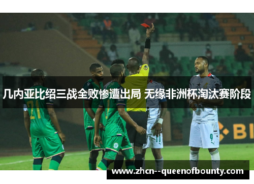 几内亚比绍三战全败惨遭出局 无缘非洲杯淘汰赛阶段 几内亚比绍三战全败惨遭出局 无缘非洲杯淘汰赛阶段