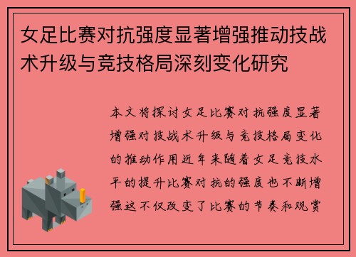 女足比赛对抗强度显著增强推动技战术升级与竞技格局深刻变化研究 女足比赛对抗强度显著增强推动技战术升级与竞技格局深刻变化研究