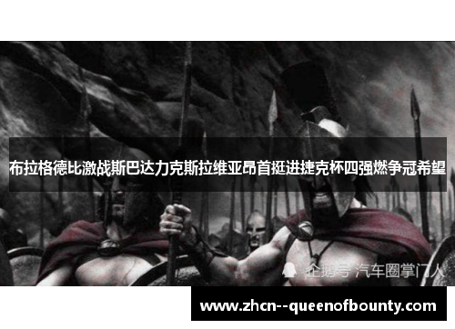 布拉格德比激战斯巴达力克斯拉维亚昂首挺进捷克杯四强燃争冠希望