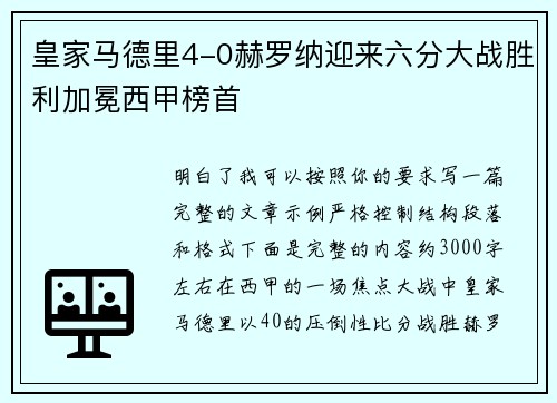 皇家马德里4-0赫罗纳迎来六分大战胜利加冕西甲榜首 皇家马德里4-0赫罗纳迎来六分大战胜利加冕西甲榜首