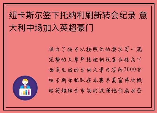 纽卡斯尔签下托纳利刷新转会纪录 意大利中场加入英超豪门