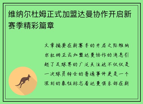 维纳尔杜姆正式加盟达曼协作开启新赛季精彩篇章