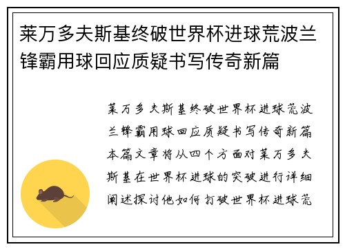 莱万多夫斯基终破世界杯进球荒波兰锋霸用球回应质疑书写传奇新篇
