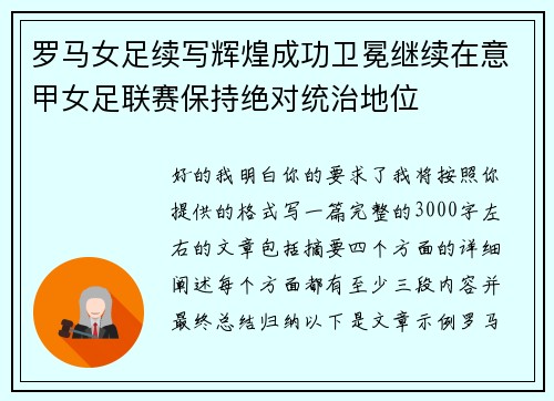 罗马女足续写辉煌成功卫冕继续在意甲女足联赛保持绝对统治地位 罗马女足续写辉煌成功卫冕继续在意甲女足联赛保持绝对统治地位