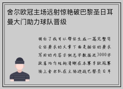 舍尔欧冠主场远射惊艳破巴黎圣日耳曼大门助力球队晋级