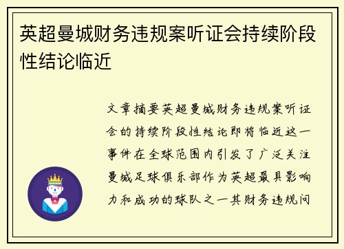 英超曼城财务违规案听证会持续阶段性结论临近