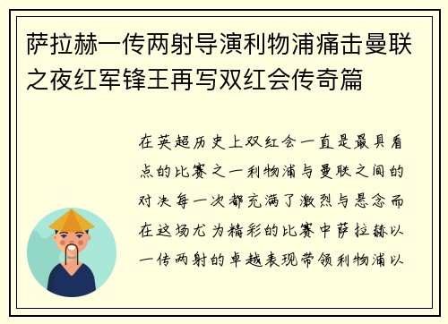 萨拉赫一传两射导演利物浦痛击曼联之夜红军锋王再写双红会传奇篇 萨拉赫一传两射导演利物浦痛击曼联之夜红军锋王再写双红会传奇篇