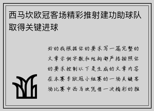 西马坎欧冠客场精彩推射建功助球队取得关键进球