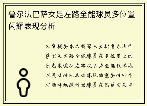 鲁尔法巴萨女足左路全能球员多位置闪耀表现分析