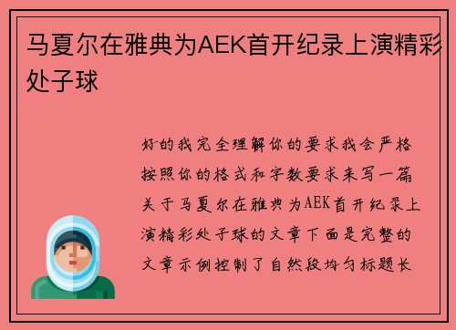 马夏尔在雅典为AEK首开纪录上演精彩处子球