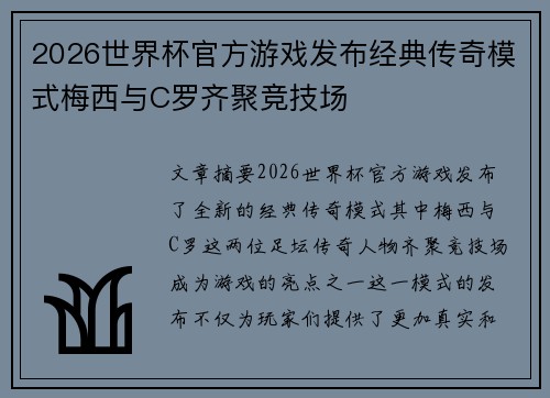 2026世界杯官方游戏发布经典传奇模式梅西与C罗齐聚竞技场