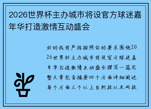 2026世界杯主办城市将设官方球迷嘉年华打造激情互动盛会