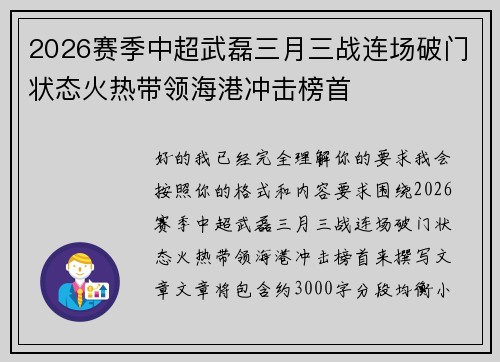 2026赛季中超武磊三月三战连场破门状态火热带领海港冲击榜首