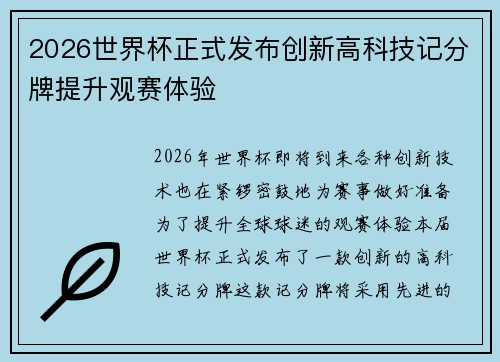 2026世界杯正式发布创新高科技记分牌提升观赛体验