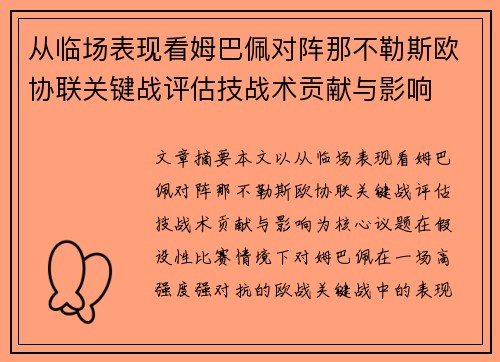 从临场表现看姆巴佩对阵那不勒斯欧协联关键战评估技战术贡献与影响