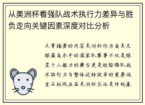 从美洲杯看强队战术执行力差异与胜负走向关键因素深度对比分析