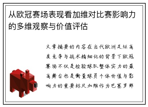 从欧冠赛场表现看加维对比赛影响力的多维观察与价值评估