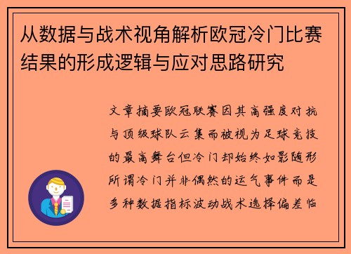 从数据与战术视角解析欧冠冷门比赛结果的形成逻辑与应对思路研究