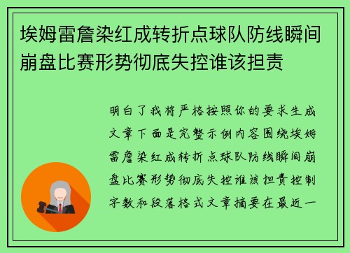 埃姆雷詹染红成转折点球队防线瞬间崩盘比赛形势彻底失控谁该担责