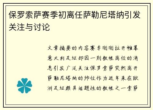 保罗索萨赛季初离任萨勒尼塔纳引发关注与讨论