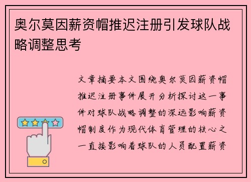 奥尔莫因薪资帽推迟注册引发球队战略调整思考