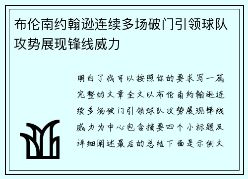 布伦南约翰逊连续多场破门引领球队攻势展现锋线威力