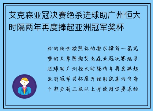 艾克森亚冠决赛绝杀进球助广州恒大时隔两年再度捧起亚洲冠军奖杯 艾克森亚冠决赛绝杀进球助广州恒大时隔两年再度捧起亚洲冠军奖杯