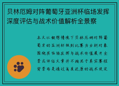 贝林厄姆对阵葡萄牙亚洲杯临场发挥深度评估与战术价值解析全景察 贝林厄姆对阵葡萄牙亚洲杯临场发挥深度评估与战术价值解析全景察
