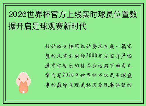 2026世界杯官方上线实时球员位置数据开启足球观赛新时代