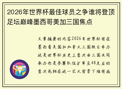 2026年世界杯最佳球员之争谁将登顶足坛巅峰墨西哥美加三国焦点
