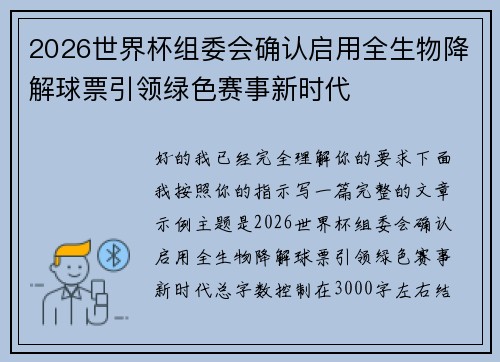 2026世界杯组委会确认启用全生物降解球票引领绿色赛事新时代