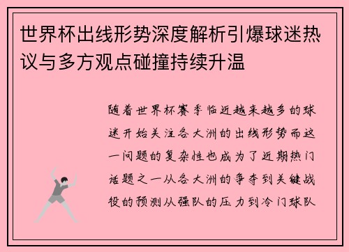 世界杯出线形势深度解析引爆球迷热议与多方观点碰撞持续升温 世界杯出线形势深度解析引爆球迷热议与多方观点碰撞持续升温
