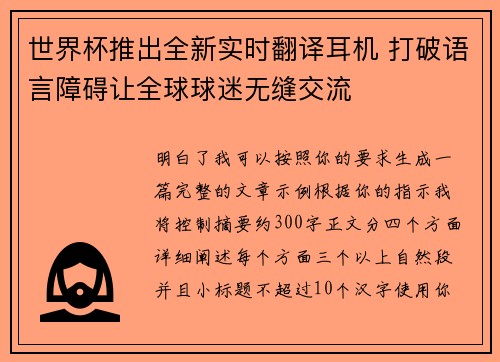 世界杯推出全新实时翻译耳机 打破语言障碍让全球球迷无缝交流 世界杯推出全新实时翻译耳机 打破语言障碍让全球球迷无缝交流