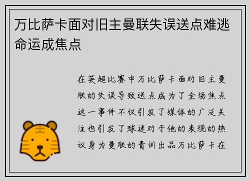 万比萨卡面对旧主曼联失误送点难逃命运成焦点
