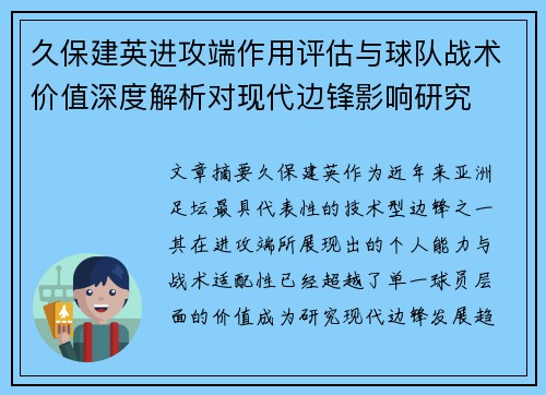 久保建英进攻端作用评估与球队战术价值深度解析对现代边锋影响研究