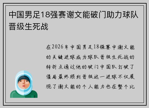 中国男足18强赛谢文能破门助力球队晋级生死战
